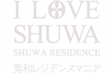 I LOVE SHUWA 秀和マニア